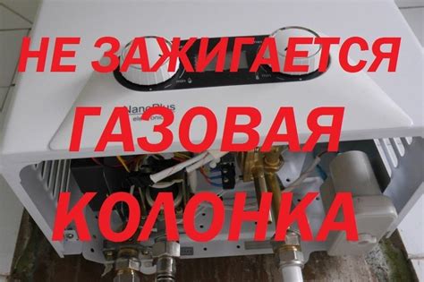 Почему не зажигается газовая колонка Балтгаз?