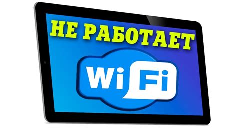 Почему не подключается Wi-Fi на планшете?