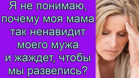 Почему не понимаю мужа?