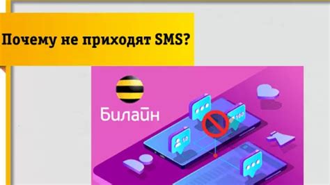 Почему не приходят смс на телефон Билайн?