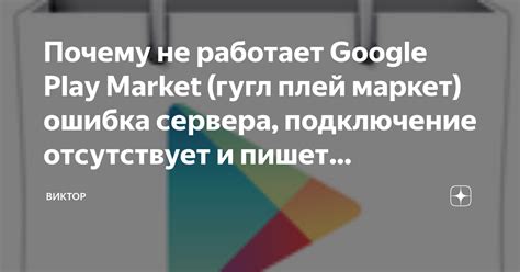 Почему не работает Google Play Маркет