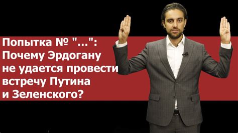 Почему не удается организовать встречу?