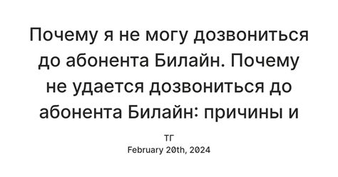 Почему не удалось дозвониться в Билайн?