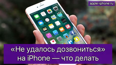 Почему не удалось дозвониться на iPhone