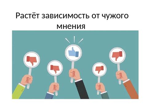 Почему не учитывать чужое мнение - причины, результаты и последствия