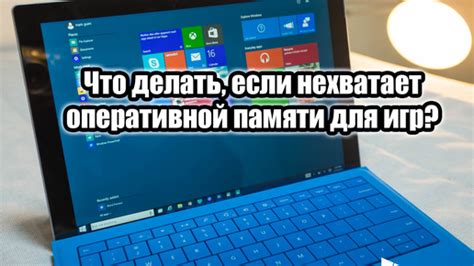 Почему не хватает оперативной памяти для игры: причины и последствия