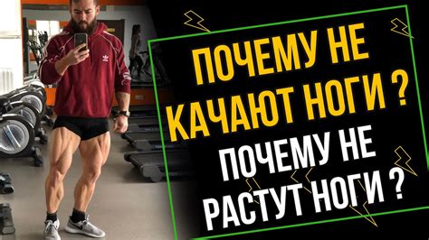 Почему ноги не растут?