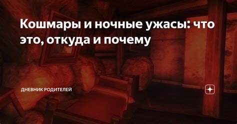 Почему ночные кошмары вызывают страх и тревогу?