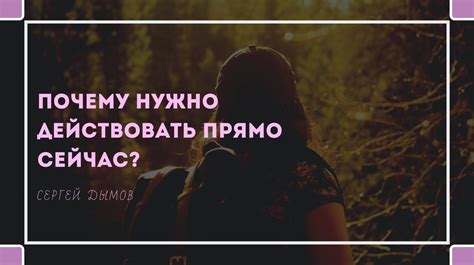 Почему нужно действовать прямо сейчас?