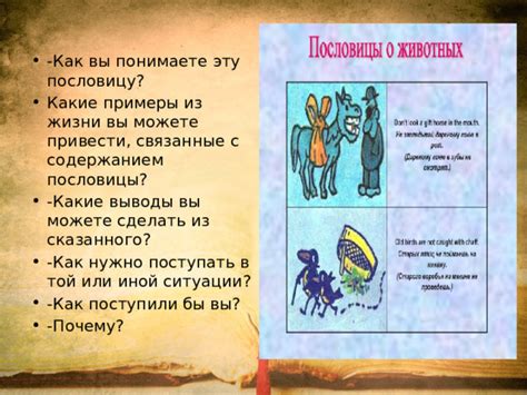 Почему нужно знать пословицу "дружные люди под одной бараньей шкурой помещаются"