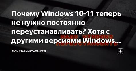 Почему нужно переустанавливать Windows?