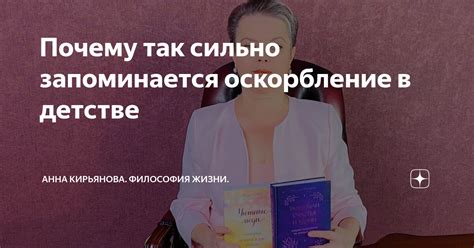 Почему оскорбление от девушки столь болезненно?