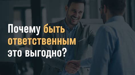 Почему ответственность важна в работе