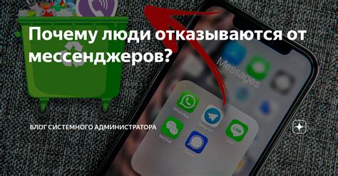 Почему отказаться от мессенджеров?