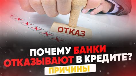 Почему отказывают в кредите?