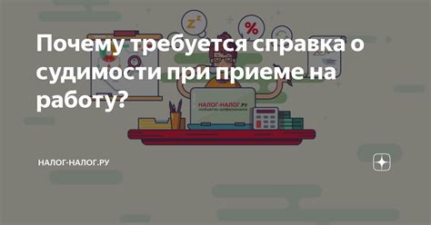 Почему отсутствие судимости важно при приеме на работу