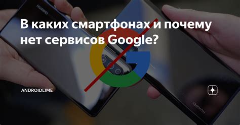 Почему отсутствие google сервисов на устройстве может вызвать проблемы?