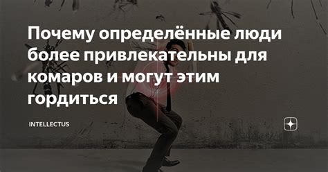 Почему очаровательные люди привлекательны