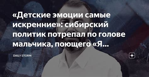 Почему парень потрепал по голове? Важная информация