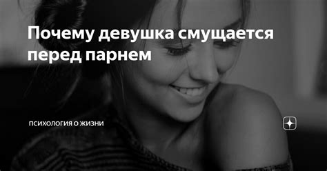 Почему парень смущается и как это влияет на его поведение: анализ психологического состояния