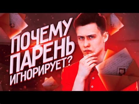 Почему парень-Водолей игнорирует?