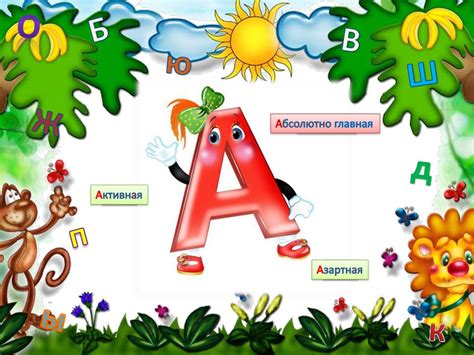 Почему первая буква в алфавите так важна?