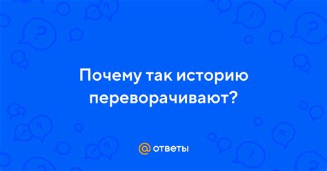 Почему переворачивают страницу