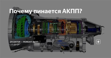 Почему пинается АКПП?