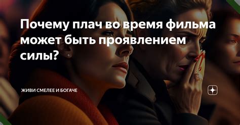 Почему плач может быть проявлением внутренней душевной боли и обиды