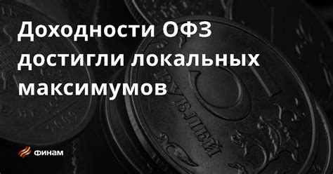 Почему повышение доходности ОФЗ?