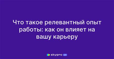 Почему понимание релевантного отклика важно?