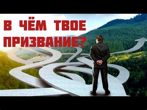 Почему понимание своего призвания так важно?