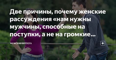 Почему поступки мужчины важны