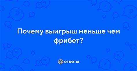 Почему потенциальный выигрыш важен?