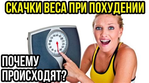 Почему при похудении вес может увеличиться: причины и рекомендации