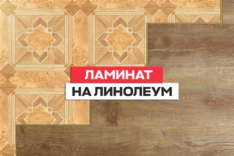 Почему проблема с линолеумом может возникнуть?