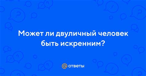 Почему прямое высказывание может не быть искренним?