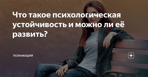 Почему психологическая устойчивость снижается?