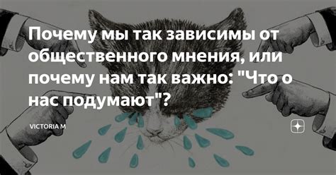 Почему разделение мнения важно?