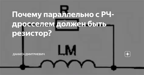 Почему резистор может быть замкнут накоротко