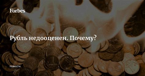 Почему рубль недооценен