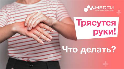 Почему руки дрожат?