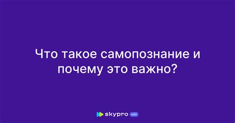 Почему самопознание так важно?