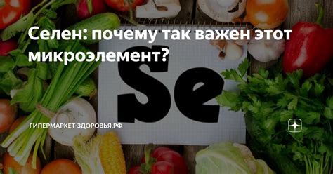 Почему селен важен для организма?