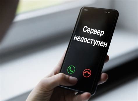 Почему сервер недоступен при звонке: