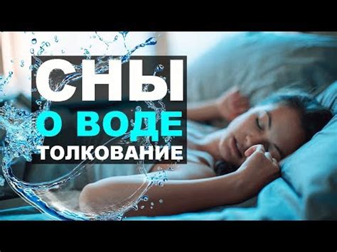 Почему символическое значение снов о путешествии по проточной воде вместе с морскими обитателями?