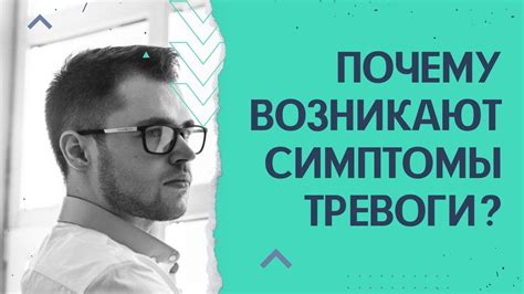 Почему симптомы возникают?