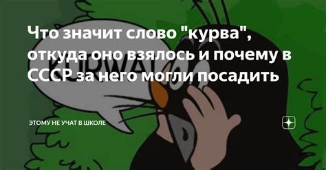 Почему слово курва считается ругательным