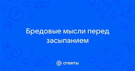 Почему случается падение перед засыпанием: представление и значения