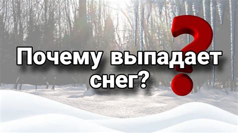 Почему снег выпадает осенью?